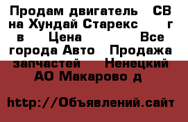 Продам двигатель D4СВ на Хундай Старекс (2006г.в.) › Цена ­ 90 000 - Все города Авто » Продажа запчастей   . Ненецкий АО,Макарово д.